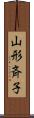 山形斉子 Scroll