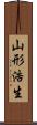山形浩生 Scroll