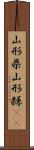 山形県 Scroll