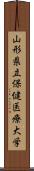 山形県立保健医療大学 Scroll