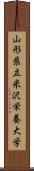 山形県立米沢栄養大学 Scroll