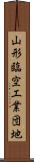 山形臨空工業団地 Scroll