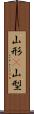 山形(P) Scroll