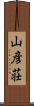 山彦荘 Scroll