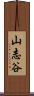 山志谷 Scroll