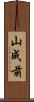 山成前 Scroll