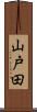 山戸田 Scroll
