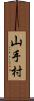 山手村 Scroll