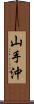 山手沖 Scroll