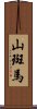 山斑馬 Scroll