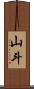 山斗 Scroll