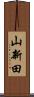 山新田 Scroll