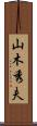 山木秀夫 Scroll