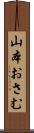 山本おさむ Scroll