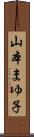 山本まゆ子 Scroll