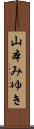 山本みゆき Scroll