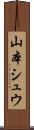 山本シュウ Scroll