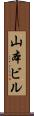 山本ビル Scroll