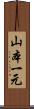 山本一元 Scroll