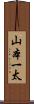 山本一太 Scroll