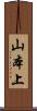 山本上 Scroll
