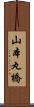 山本丸橋 Scroll