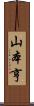 山本亨 Scroll
