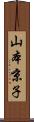 山本京子 Scroll