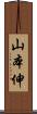 山本伸 Scroll