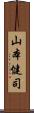 山本健司 Scroll