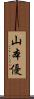 山本優 Scroll