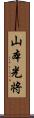 山本光将 Scroll