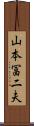 山本冨二夫 Scroll