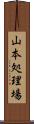 山本処理場 Scroll