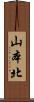 山本北 Scroll