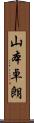 山本卓朗 Scroll