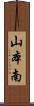 山本南 Scroll