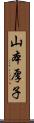 山本厚子 Scroll