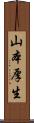 山本厚生 Scroll
