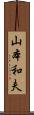 山本和夫 Scroll