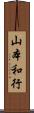 山本和行 Scroll