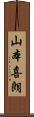 山本喜朗 Scroll