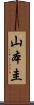 山本圭 Scroll