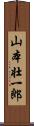 山本壮一郎 Scroll