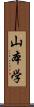 山本学 Scroll