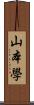 山本學 Scroll