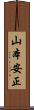 山本安正 Scroll