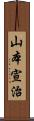 山本宣治 Scroll