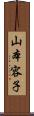 山本容子 Scroll