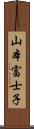 山本富士子 Scroll
